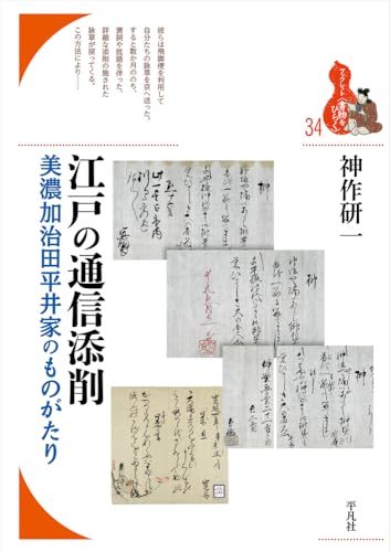 江戸の通信添削: 美濃加治田平井家のものがたり (34) (ブックレット〈書物をひらく〉 34)