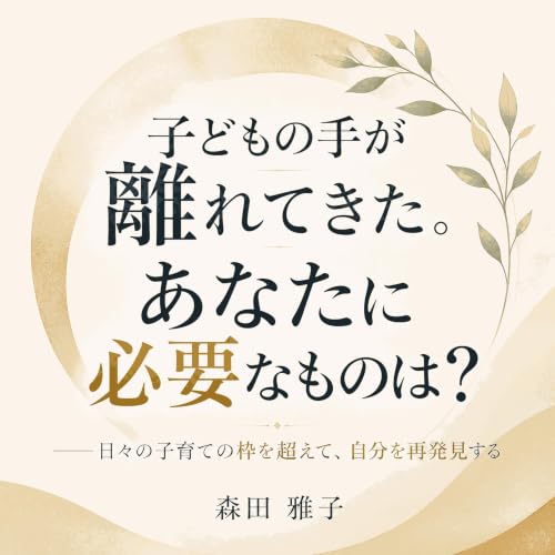 『子どもの手が離れてきた。あなたに必要なものは？――日々の子育ての枠を超えて、自分を再発見する』のカバーアート