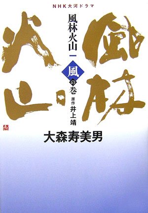 Amazon.co.jp: 風林火山 1 風の巻: NHK大河ドラマ : 大森 寿美男, 井上