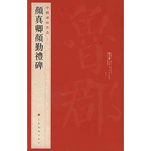 Easyou Chinese Calligraphy Copybook Copy Book Guide Book Yanzhenqin Yanqinlibei Regular Script 颜真卿 颜勤礼碑-image-2