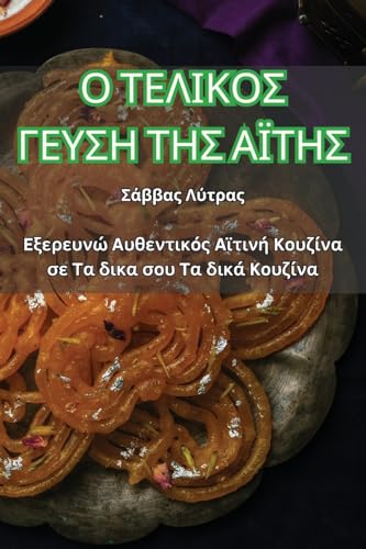 Ο ΤΕΛΙΚΟΣ ΓΕΥΣΗ ΤΗΣ ΑΪΤΗΣ (Greek Edition)