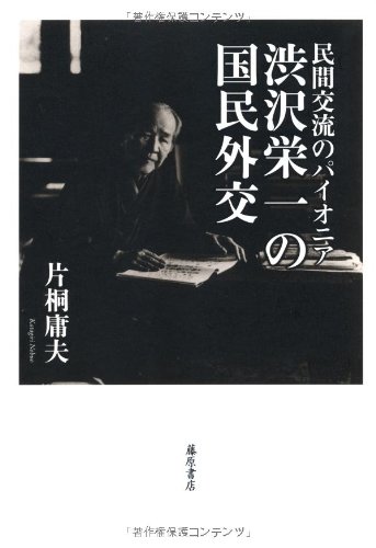 民間交流のパイオニア 渋沢栄一の国民外交
