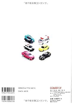 トミカのすべて ミニカーコレクションの世界 日本ミニチュアカークラブ NMCC トミカのすべて ミニカーコレクションの世界 日本ミニチュアカー