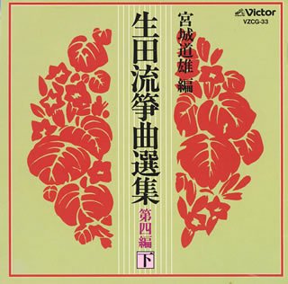 【中古】「非常に良い」［CD］生田流箏曲選集 第四編(下) Amazon.co.jp: 生田流箏曲選集 第四編(下): Music