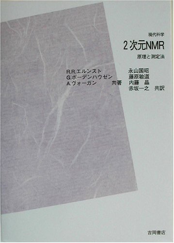 エルンスト 2次元NMR ― 原理と測定法 POD版