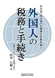 外国人の税務と手続き by Tetsu Okamoto