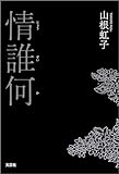 情誰何（じょうすいか）