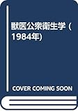 獣医公衆衛生学 (1984年)