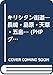キリシタン街道: 長崎・島原・天草・五島 (PHPグラフィックス 2)