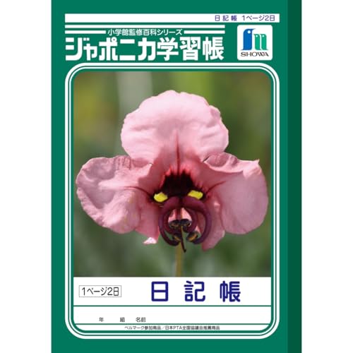 ショウワノート ジャポニカ学習帳 日記帳 1ページ2日 B5サイズ JL-47 × 3冊