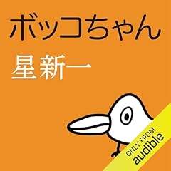 ボッコちゃん Audiobook By 星 新一 cover art