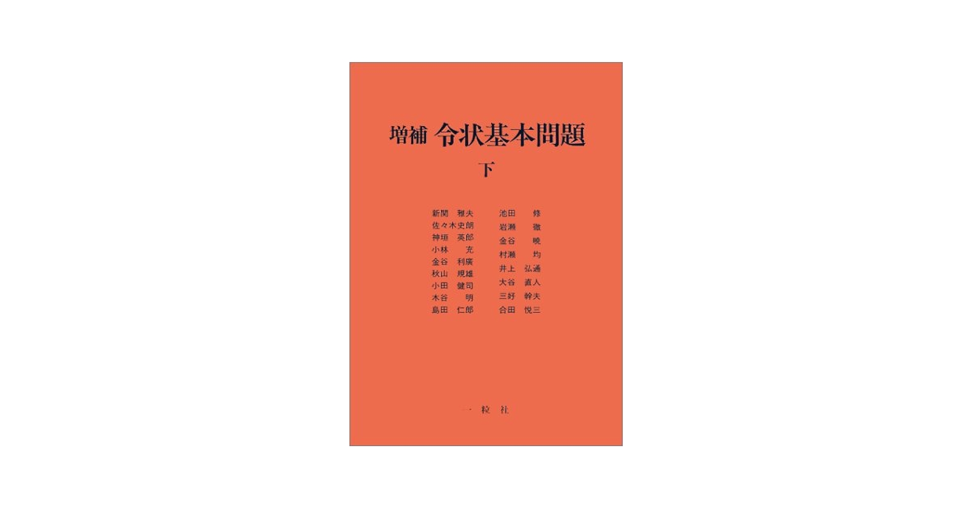 増補 令状基本問題 上・下巻セット 増補 令状基本問題 上 | 株式会社かんぽうかんぽうオンライン
