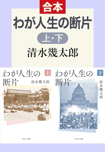 Amazon.co.jp: 清水 幾太郎: 本、バイオグラフィー、最新アップデート