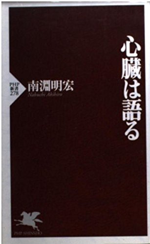 心臓は語る (PHP新書 278)