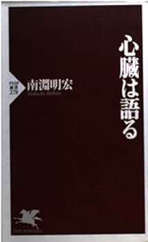 Amazon.co.jp: 心臓は語る (PHP新書 278) : 南淵 明宏: 本