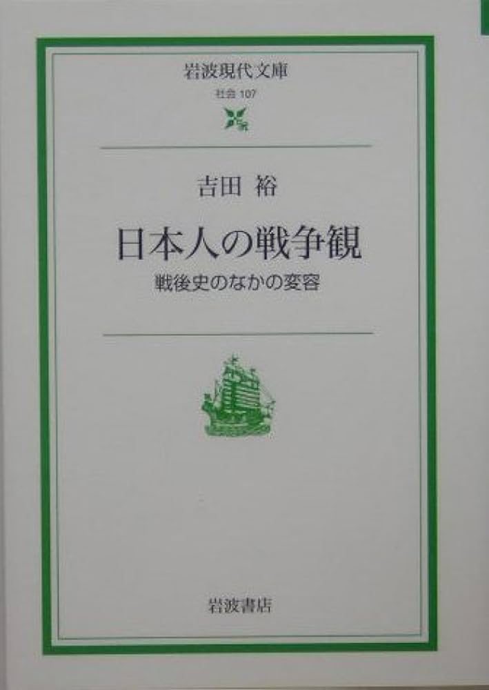 日本人の戦争観: 戦後史のなかの変容 (岩波現代文庫 社会 107