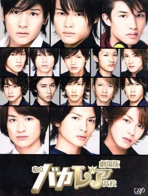 Amazon.co.jp: 劇場版 私立バカレア高校（初回限定豪華版）／森本