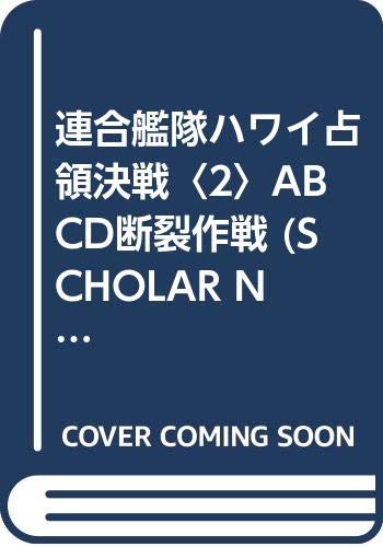 連合艦隊ハワイ占領決戦 2 (SCHOLAR NOVELS 架空戦記シリーズ)
