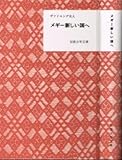 メギー新しい国へ―メギー・マッキントッシ (昭和27年) (岩波少年文庫〈36〉)
