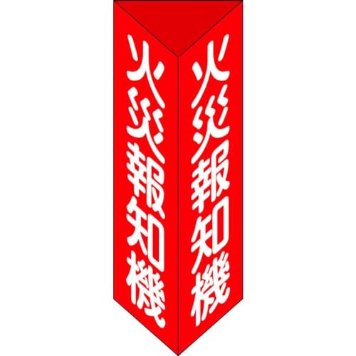 日本緑十字社 消防標識 火災報知機 三角柱タイプ 消火器E(小) 240×80mm三角 エンビ