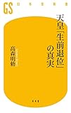 天皇「生前退位」の真実 (幻冬舎新書)