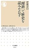 「理科」で歴史を読みなおす (ちくま新書)【Kindle】 by 拾得