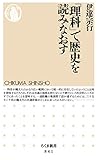 「理科」で歴史を読みなおす (ちくま新書)