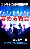 富める教会: エレミヤの終末預言解釈メッセージ集 No.21 警告の角笛シリーズ (警告の角笛出版)