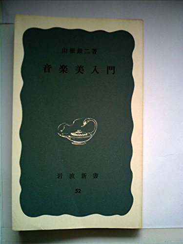 音楽美入門 (1950年) (岩波新書〈第52〉)