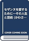セザンヌを愛するために その人生と芸術 (かわさき市民アカデミー講座ブックレット No.11)