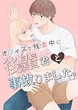オフィスで残業中に後輩君と事故りました。 (GirlsCREATIVE)