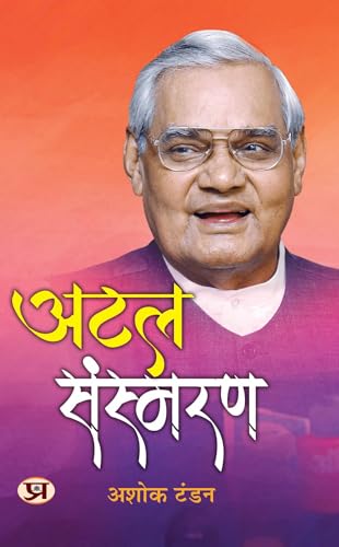 Atal Sansmaran (Hindi Edition)