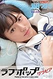 ラブポップグラビア　葉月つばさ Vol.04 (ラビリンス)
