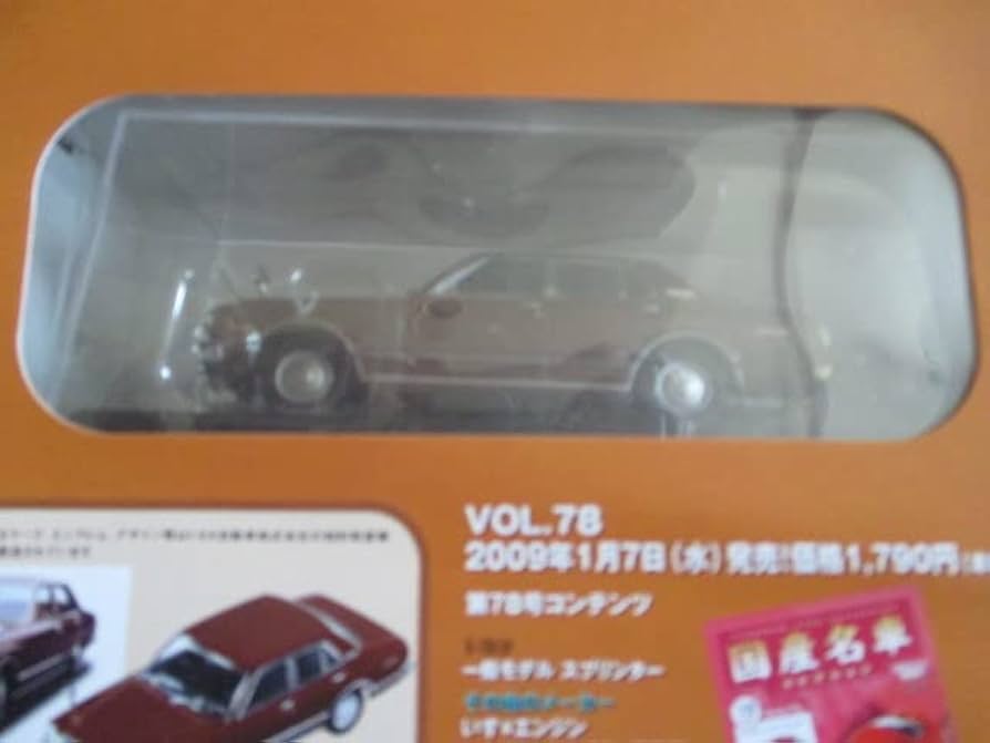 国産名車コレクションVOL77・78