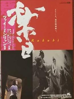 ツァイ・ミンリャン DVD-BOX 2003～5 楽日/西瓜/迷子 Amazon.co.jp: ツァイ・ミンリャンDVD-BOX 「楽日」「迷子