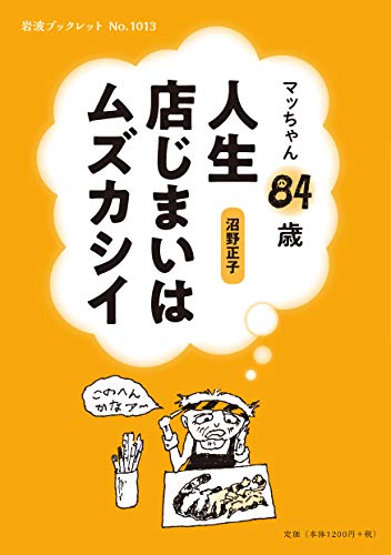 オライリー 無料電子書籍 マッちゃん84歳 人生店じまいはムズカシイ (岩波ブックレット) バイ