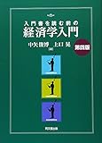 入門書を読む前の経済学入門(第四版)