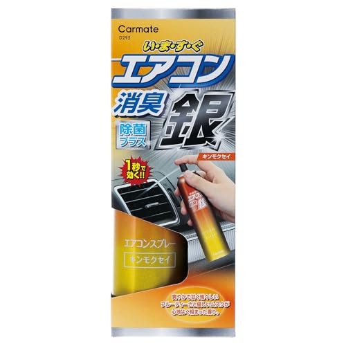 カーメイト(Carmate) 車用 除菌 消臭剤 【 エアコン臭 除去 】 即効 エアコン 消臭スプレー 銀イオン 【 キンモクセイ 】 D295