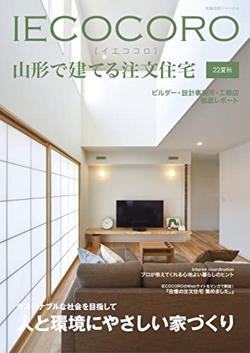 IECOCORO (イエココロ) 山形で建てる注文住宅 22夏秋