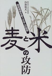 麦と米の攻防―地球環境を救う日本人の知恵