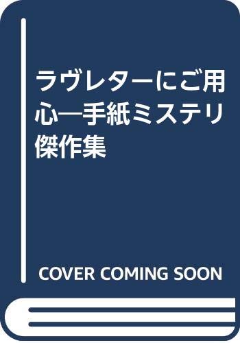 ラヴレターにご用心―手紙ミステリ傑作集