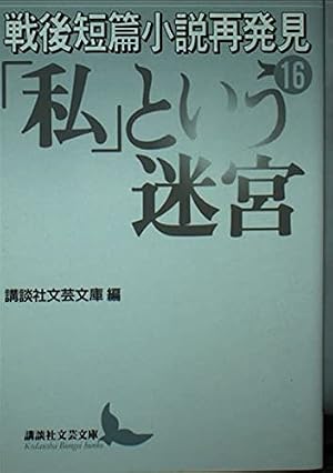 戦後短篇小説再発見「私」という迷宮 16巻』｜感想・レビュー - 読書