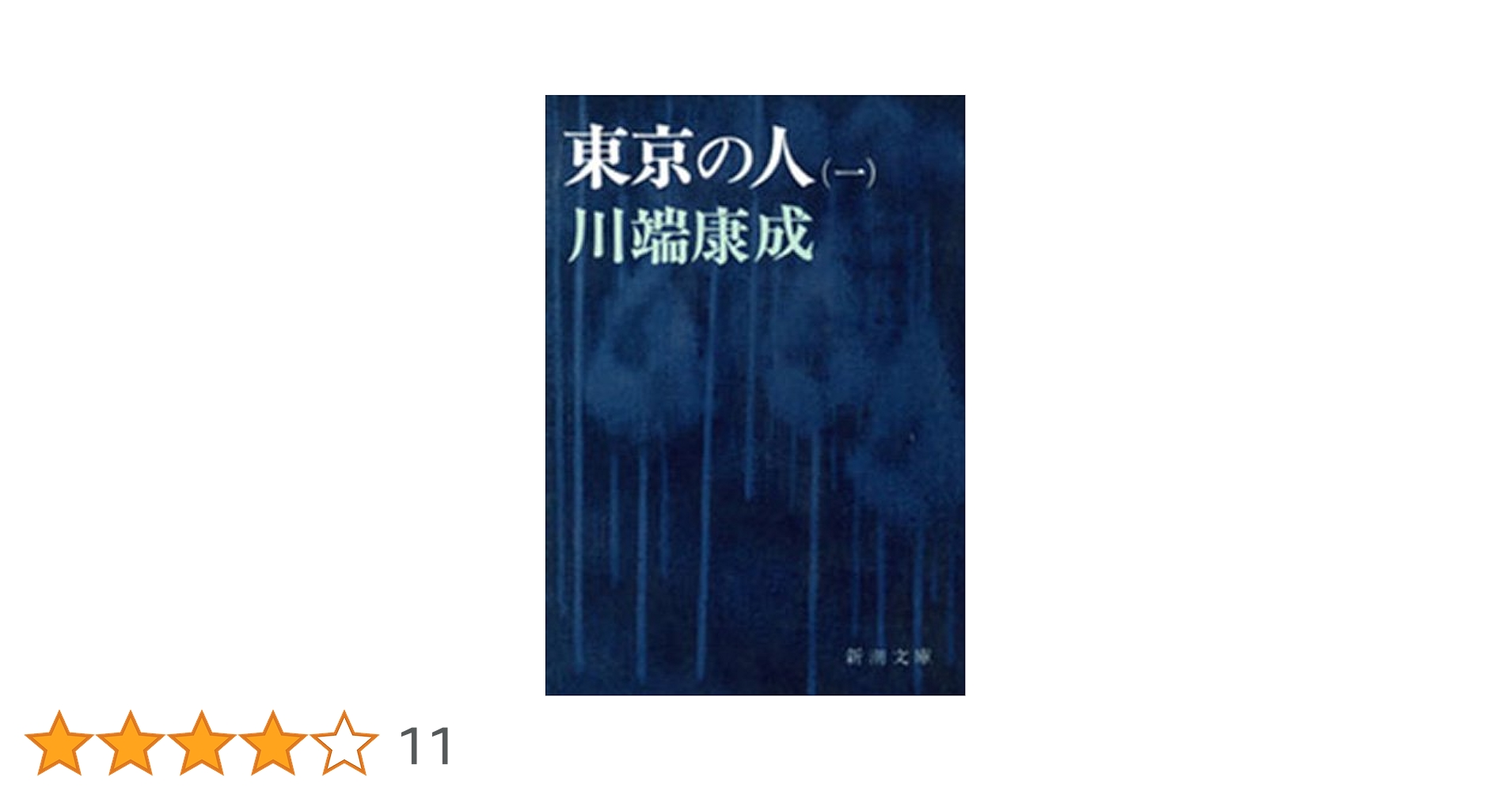 東京の人　川端康成　四冊揃 川端康成『東京の人』（正・続・続々・完結 4冊セット） | ころ