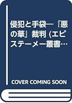 Amazon.co.jp: エピステーメー叢書