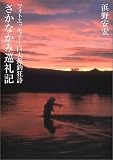 さかなかみ巡礼記 フォトエッセイ 巨大魚釣狂詩