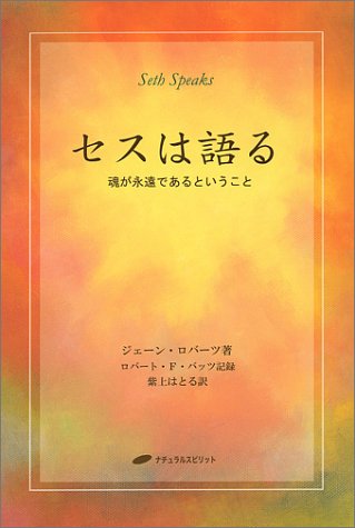 無料電子書籍 おすすめ セスは語る ― 魂が永遠であるということ バイ