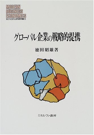 グローバル企業の戦略的提携 (MINERVA現代経営学叢書)