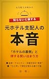 元ホテル支配人の本音: 知らないと損する　ホテルの裏側と得するかしこい泊まり方