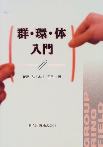 群・環・体入門 群・環・体入門