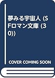 夢みる宇宙人 (SFロマン文庫 30)